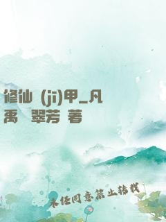 修仙機(jī)甲